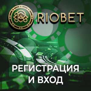 Регистрация в казино Riobet